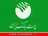ارائه خدمات جدید بانکی در پست بانک ایران