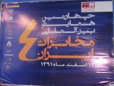 چهارمین همایش بین المللی مخابرات امروز برگزار شد