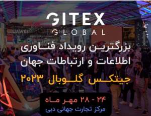 همه‌چیز درباره GITEX 2023