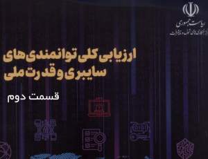 امنیت ملی: اولویت راهبرد سایبری ایران در برابر تهدیدات خارجی