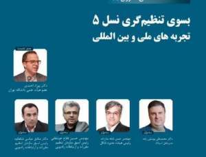 تجربه‌های ملی و جهانی تنظیم‌گری نسل ۵ بررسی می‌شود