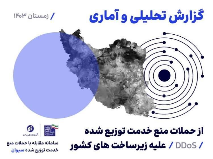 حملات DDoS خدمات عمومی را هدف گرفتند