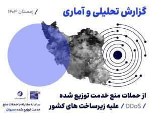 حملات DDoS خدمات عمومی را هدف گرفتند