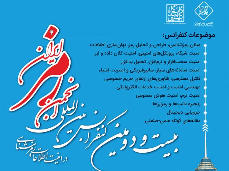 بیست‌ودومین کنفرانس رمز ایران برگزار می‌شود