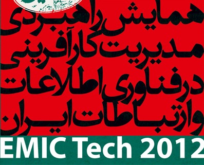 همایش راهبردی مدیریت کارآفرینی در ICT