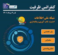 کنفرانس ظرفیت شبکه ملی اطلاعات